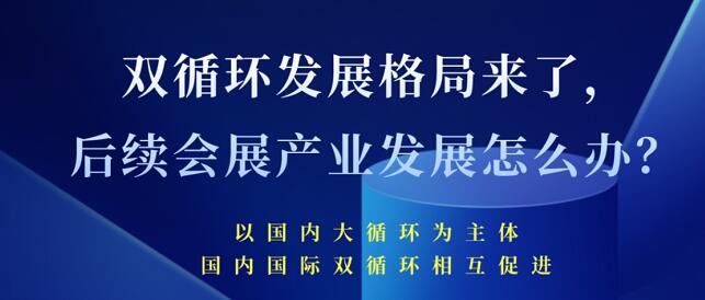 雙循環(huán)發(fā)展格局來(lái)了 未來(lái)會(huì)展產(chǎn)業(yè)發(fā)展將會(huì)怎樣？