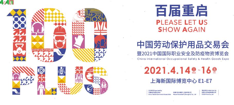 2021上海勞動(dòng)保護(hù)用品博覽會(huì)開展時(shí)間是多久？地址在哪？
