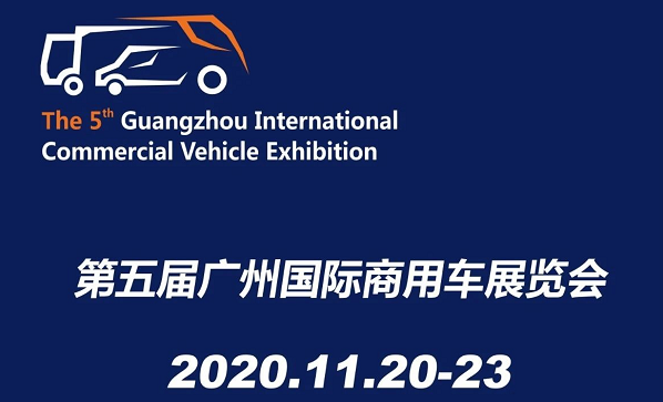 廣州展覽公司確定 2020廣州國(guó)際商用汽車(chē)展覽會(huì)11月20日開(kāi)展