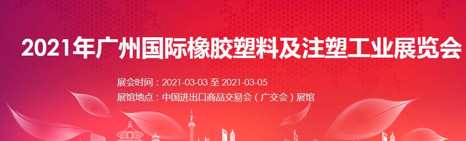 2021廣州 深圳國際橡塑展如何報名？什么時間開展?