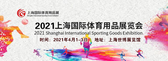 2021上海體育用品展多久開展？體育用品展臺(tái)搭建公司解答