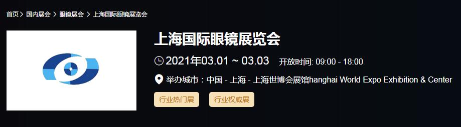 2021上海 北京國際眼鏡展時(shí)間是多久？眼鏡展開展地址在哪？