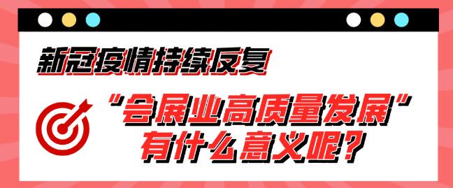 “會展業(yè)高質量發(fā)展”有什么意義呢？展會搭建公司淺析