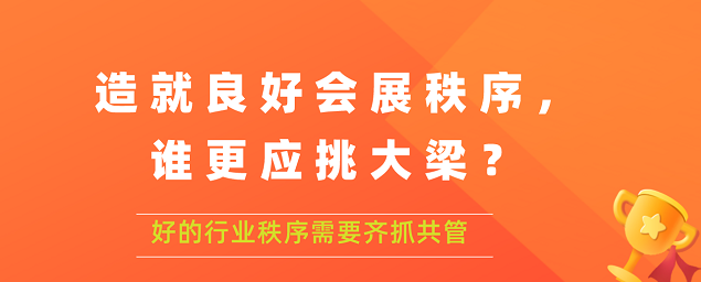 造就良好會(huì)展秩序,誰(shuí)更應(yīng)挑大梁？展覽搭建公司答道